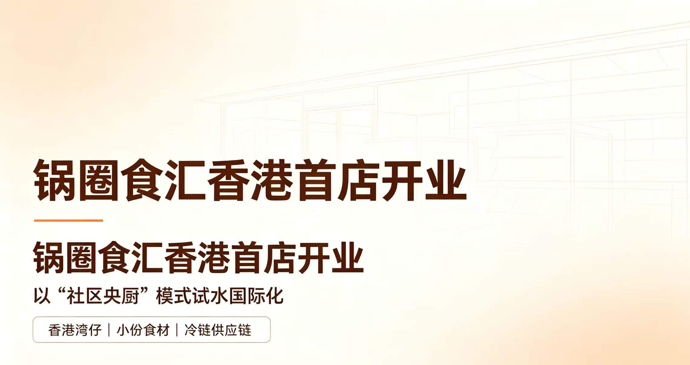锅圈食汇香港首店开业：以“社区央厨”模式试水国际化