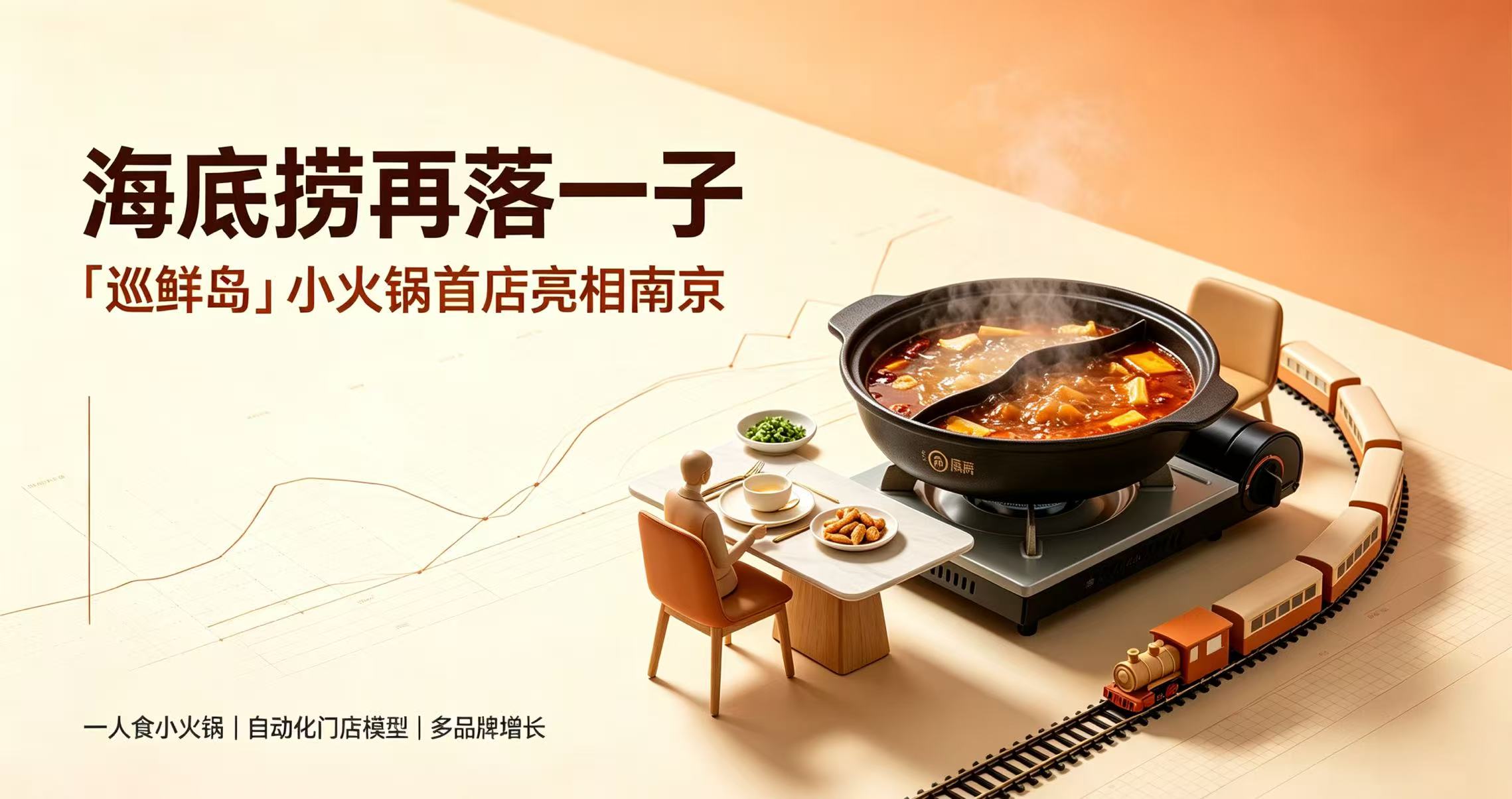 海底捞再落一子：“巡鲜岛”小火锅首店亮相南京，掘金“一人食”赛道  