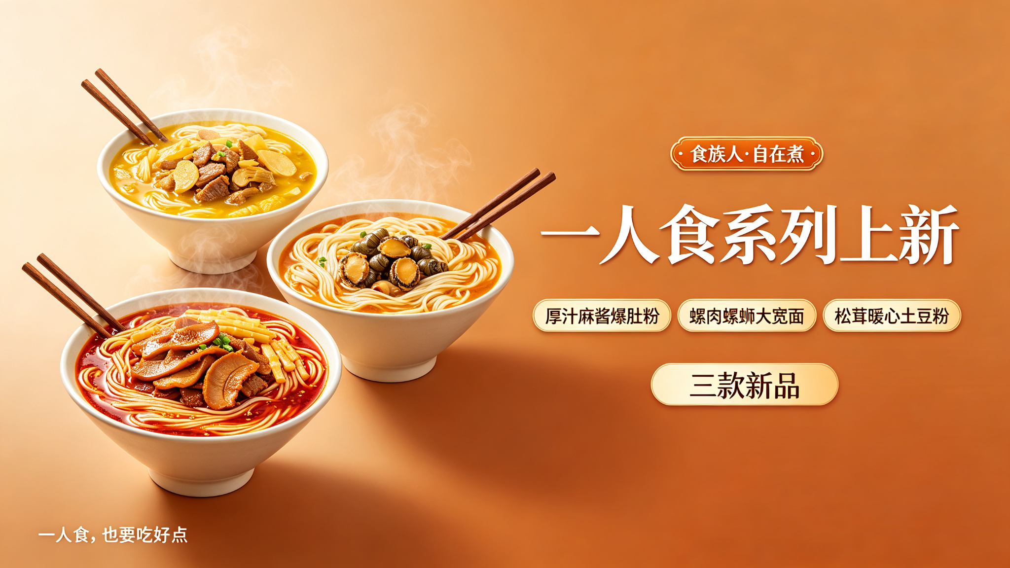 食族人“自在煮”上新一人食系列：三款新品以形态与食材升级突围速食赛道