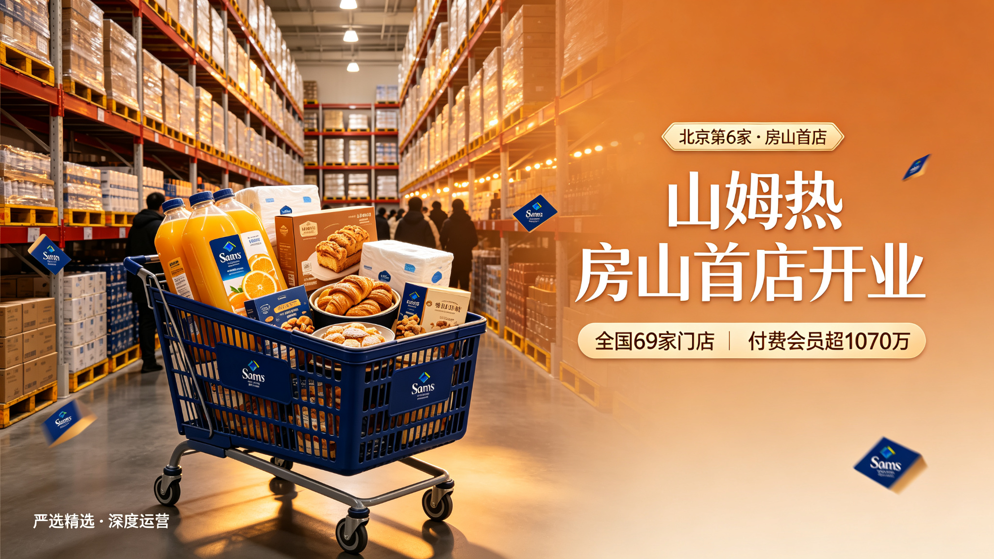 山姆会员店北京房山首店开业：“山姆热”现象背后的消费逻辑  