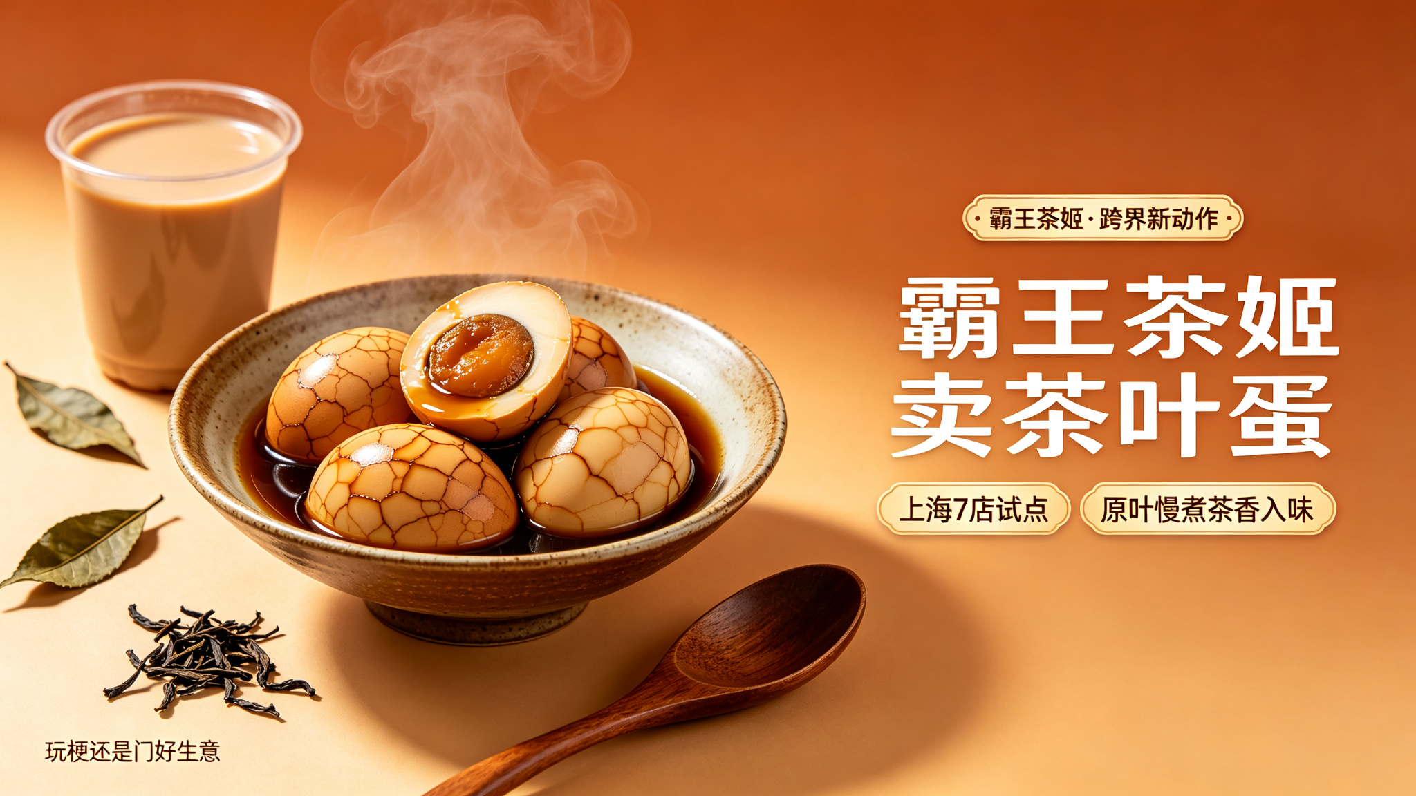 霸王茶姬卖茶叶蛋：5元一颗的跨界，是玩梗还是门好生意？  