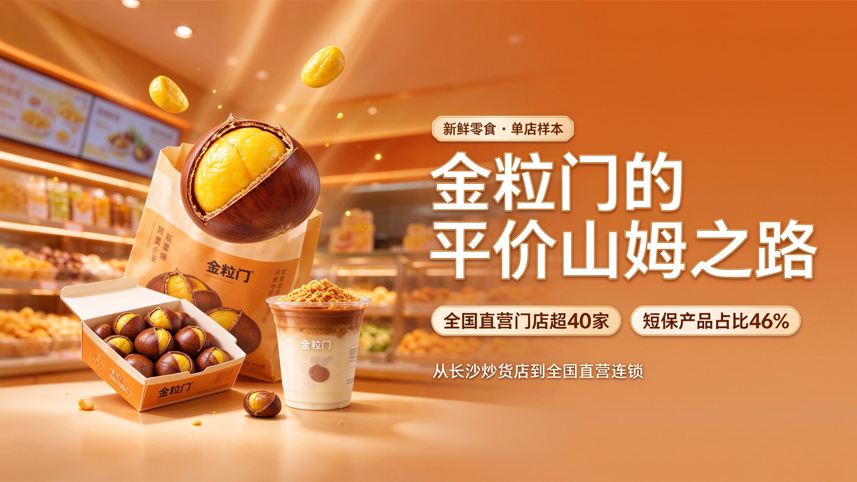 金粒门：从长沙炒货店到“平价山姆”，新鲜零食赛道的样本与隐忧